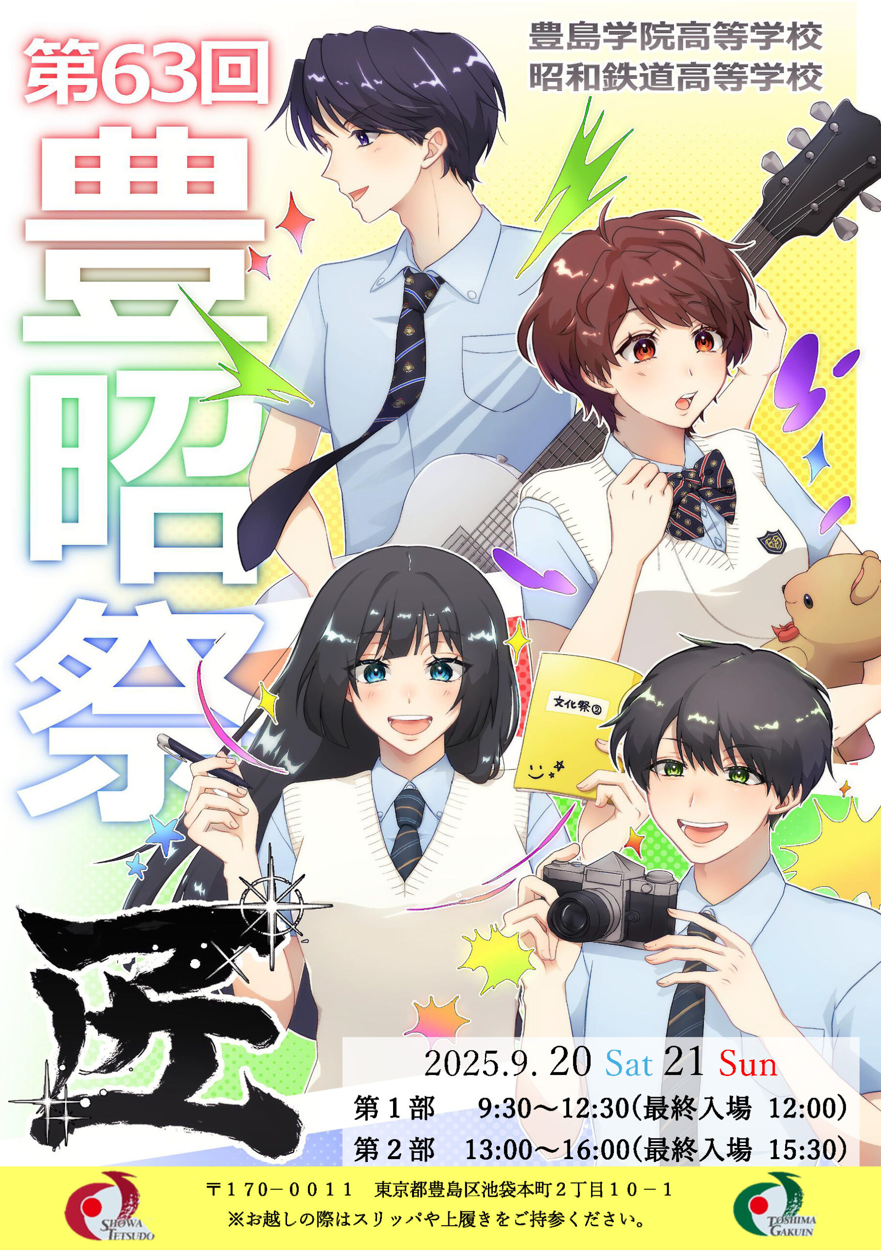 第63回豊昭祭お知らせ - 豊島学院高等学校